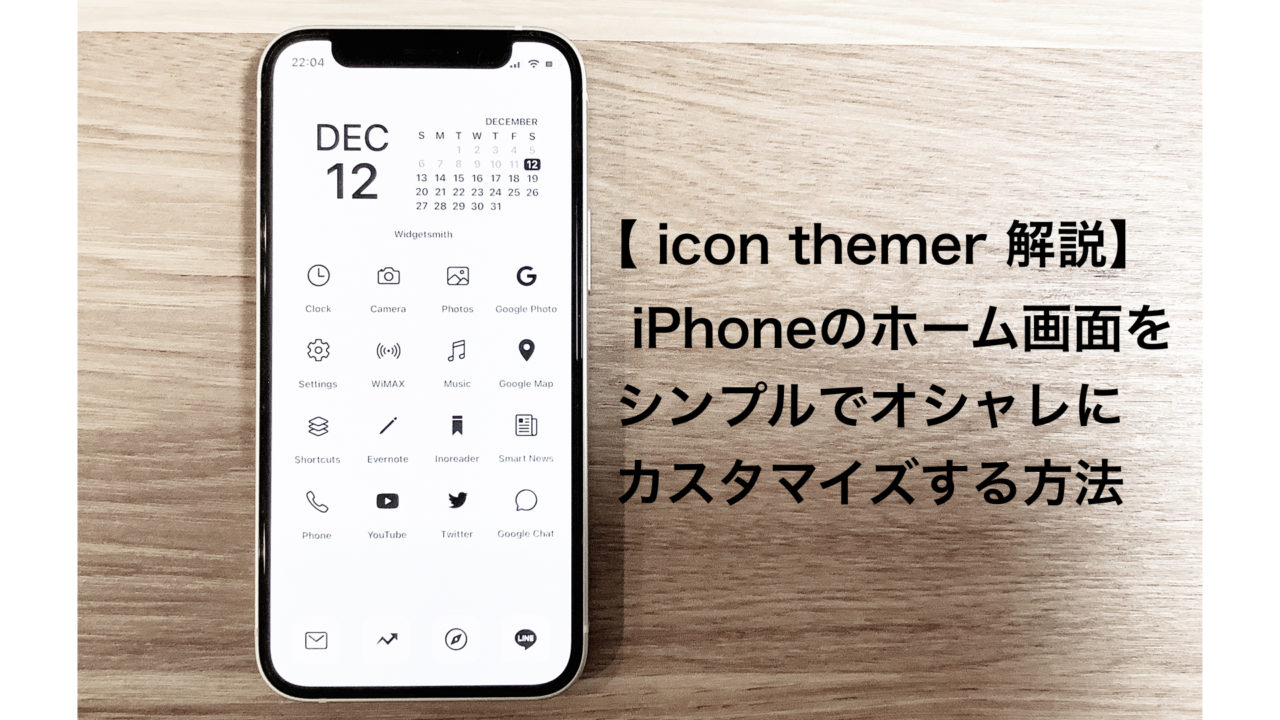 Icon Themer 使い方解説 Iphoneのホーム画面をシンプルでオシャレにカスタマイズ たぬちきブログ