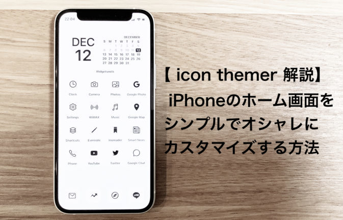 Icon Themer 使い方解説 Iphoneのホーム画面をシンプルでオシャレにカスタマイズ たぬちきブログ