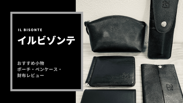 イルビゾンテおすすめ小物 ポーチ・ペンケース・財布 レビュー｜たぬち 