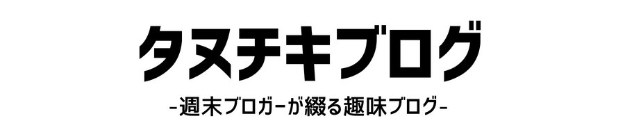 タヌチキブログ